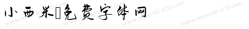 小西米字体转换