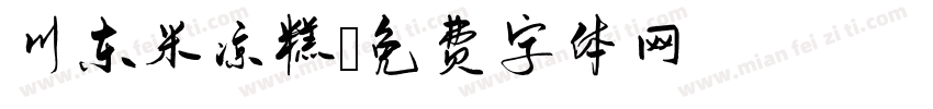 川东米凉糕字体转换