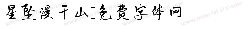 星坠漫千山字体转换