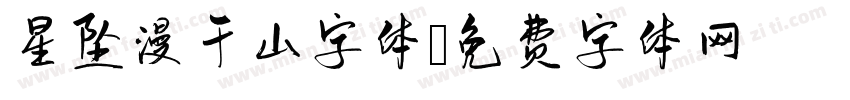 星坠漫千山字体字体转换