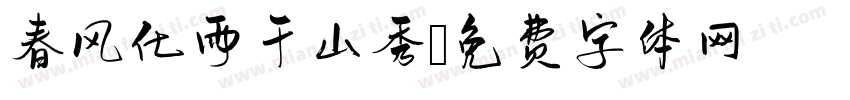 春风化雨千山秀字体转换