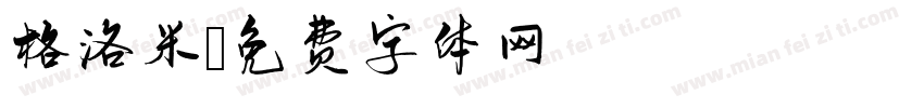 格洛米字体转换