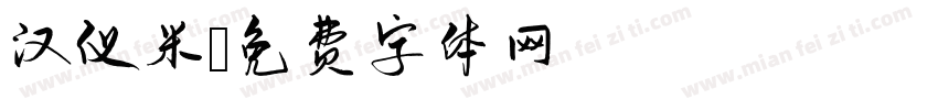 汉仪米字体转换