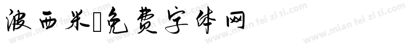 波西米字体转换