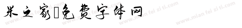 米之家字体转换