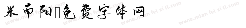 米南阳字体转换