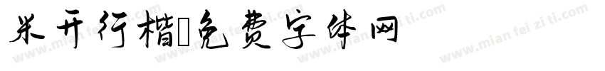 米开行楷字体转换