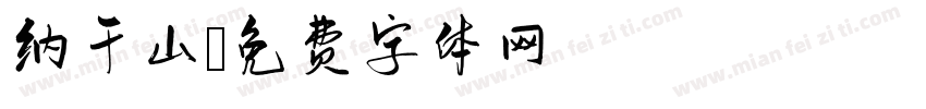 纳千山字体转换