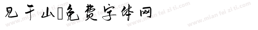 见千山字体转换