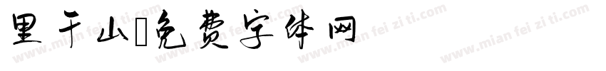 里千山字体转换