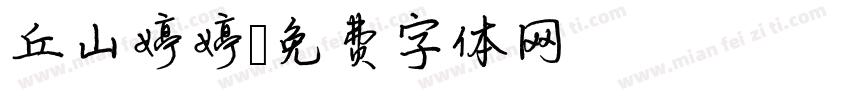 丘山婷婷字体转换