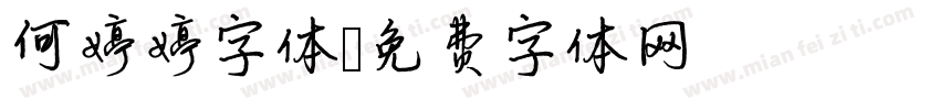 何婷婷字体字体转换