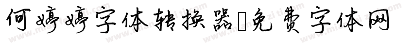 何婷婷字体转换器字体转换