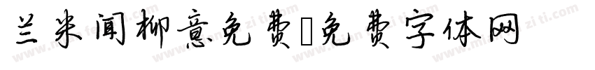 兰米闻柳意免费字体转换