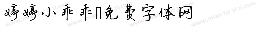 婷婷小乖乖字体转换