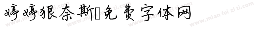 婷婷狠奈斯字体转换