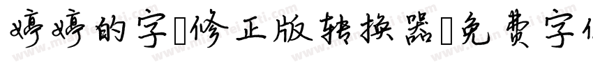 婷婷的字-修正版转换器字体转换