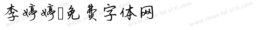 李婷婷字体转换