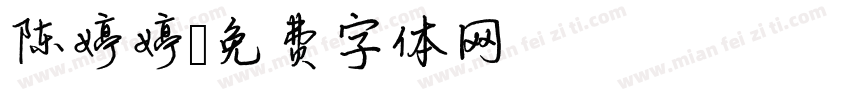 陈婷婷字体转换