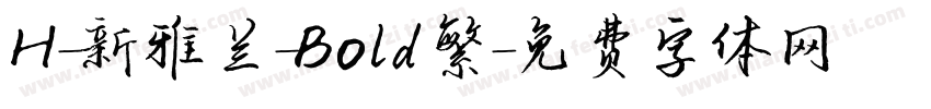 H-新雅兰-Bold繁字体转换