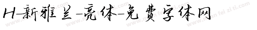 H-新雅兰-亮体字体转换