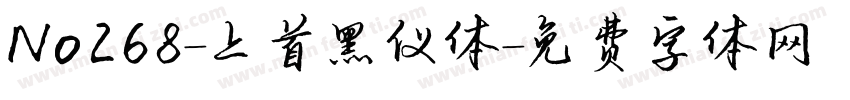No268-上首黑仪体字体转换