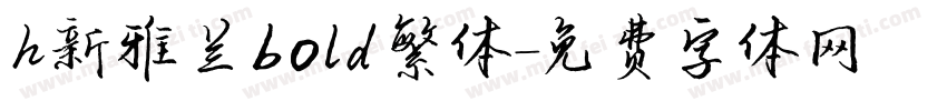 h新雅兰bold繁体字体转换
