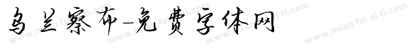 乌兰察布字体转换