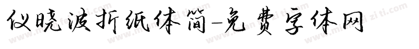 仪晓波折纸体简字体转换