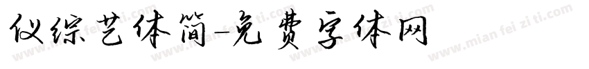 仪综艺体简字体转换