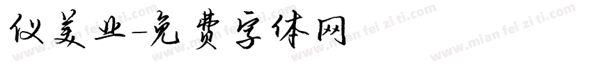 仪美业字体转换