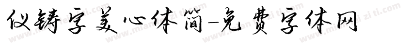 仪铸字美心体简字体转换