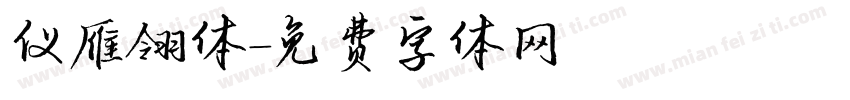 仪雁翎体字体转换