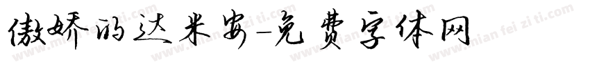 傲娇的达米安字体转换