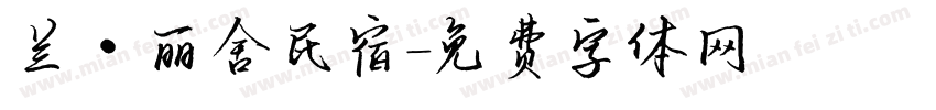 兰·丽舍民宿字体转换