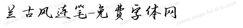 兰古风连笔字体转换