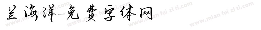 兰海洋字体转换