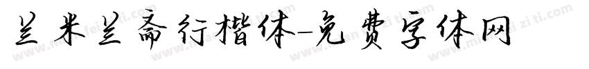 兰米兰斋行楷体字体转换