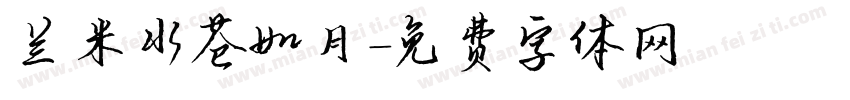 兰米水苍如月字体转换