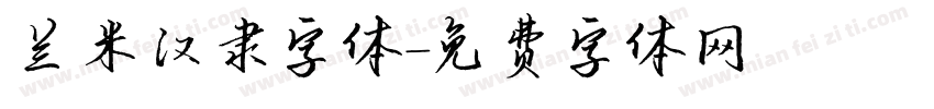 兰米汉隶字体字体转换