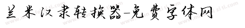 兰米汉隶转换器字体转换