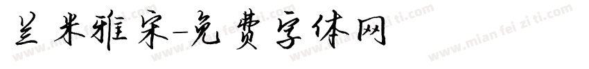 兰米雅宋字体转换