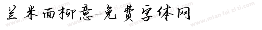 兰米面柳意字体转换