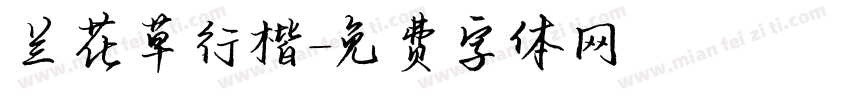 兰花草行楷字体转换