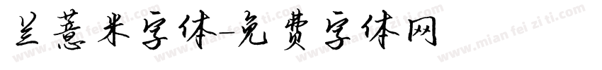 兰薏米字体字体转换