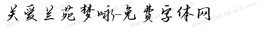 关爱兰苑梦咏字体转换