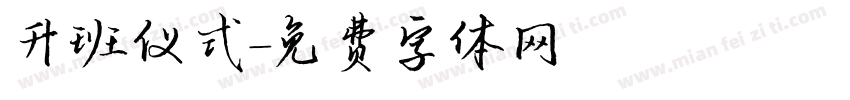 升班仪式字体转换
