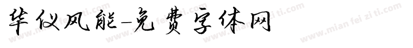 华仪风能字体转换