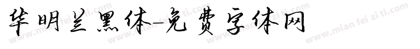 华明兰黑体字体转换