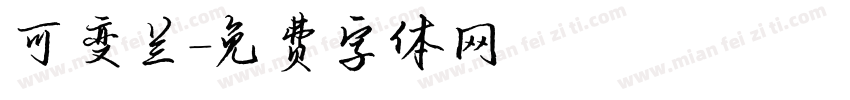 可变兰字体转换